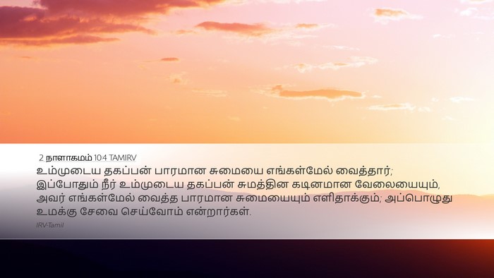 2 நாளாகமம் 10:4 TAMIRV Bible Verse Image