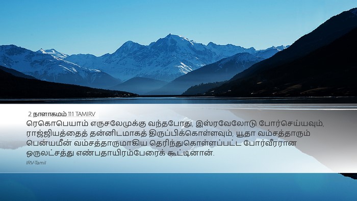 2 நாளாகமம் 11:1 TAMIRV Desktop Wallpaper - ரெகொபெயாம் - Desktop Bible Verse Wallpaper