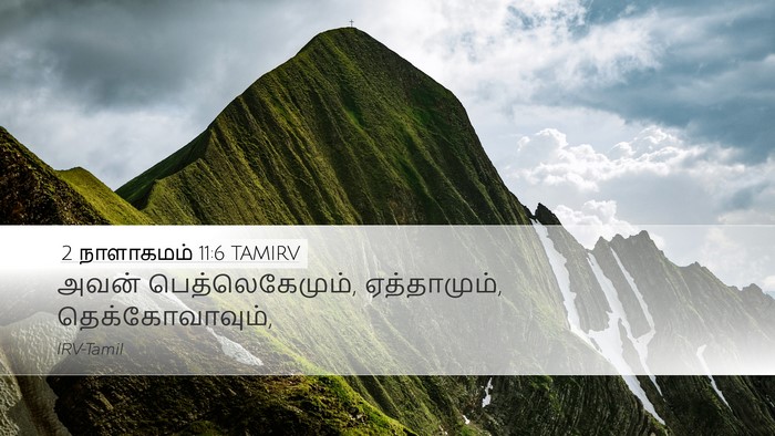 2 நாளாகமம் 11:6 TAMIRV Bible Verse Image