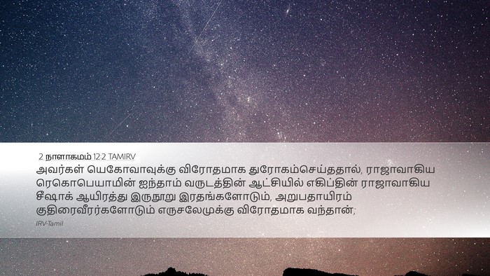 2 நாளாகமம் 12:2 TAMIRV Bible Verse Image