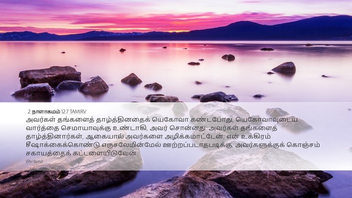 2 நாளாகமம் 12:7 TAMIRV Bible Verse Image