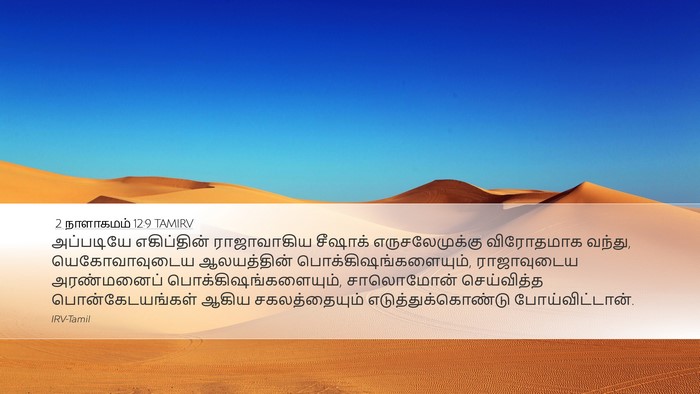 2 நாளாகமம் 12:9 TAMIRV Bible Verse Image