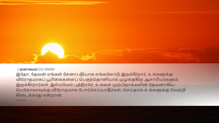 2 நாளாகமம் 13:12 TAMIRV Bible Verse Image