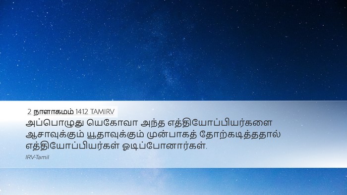 2 நாளாகமம் 14:12 TAMIRV Bible Verse Image
