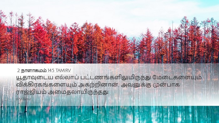 2 நாளாகமம் 14:5 TAMIRV Bible Verse Image