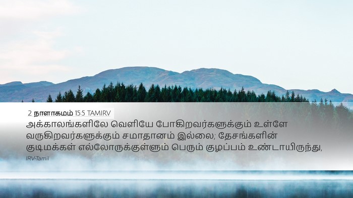 2 நாளாகமம் 15:5 TAMIRV Bible Verse Image