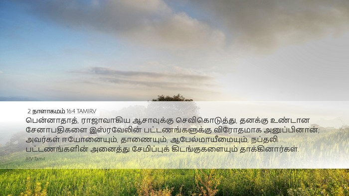 2 நாளாகமம் 16:4 TAMIRV Bible Verse Image