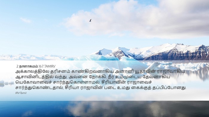 2 நாளாகமம் 16:7 TAMIRV Bible Verse Image