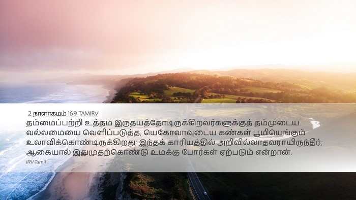 2 நாளாகமம் 16:9 TAMIRV Bible Verse Image