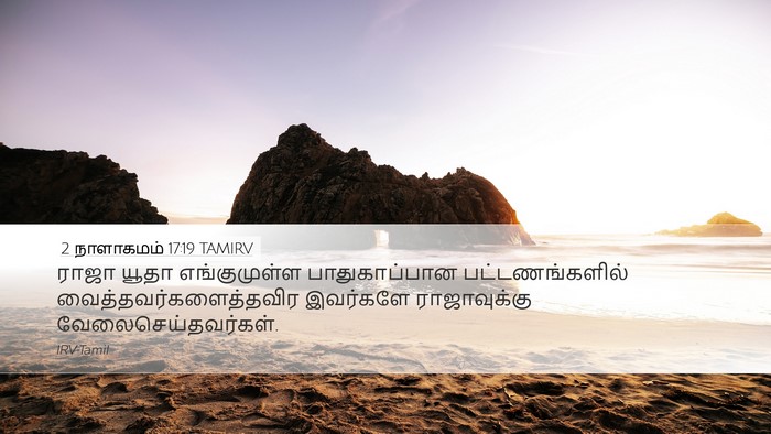 2 நாளாகமம் 17:19 TAMIRV Bible Verse Image