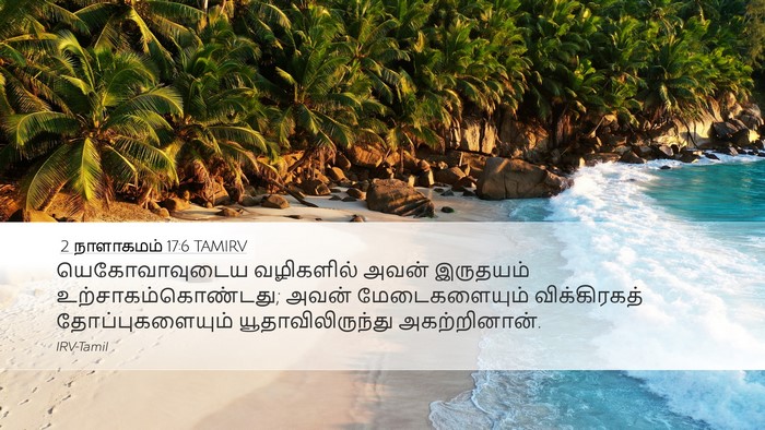 2 நாளாகமம் 17:6 TAMIRV Bible Verse Image