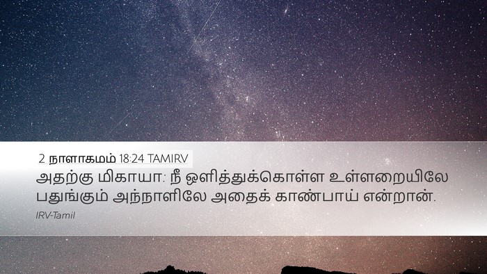 2 நாளாகமம் 18:24 TAMIRV Bible Verse Image