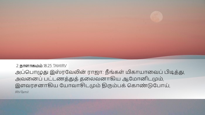 2 நாளாகமம் 18:25 TAMIRV Bible Verse Image