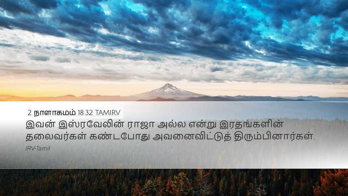 2 நாளாகமம் 18:32 TAMIRV Desktop Wallpaper - இவன் இஸ்ரவேலின் - Desktop Bible Verse Wallpaper