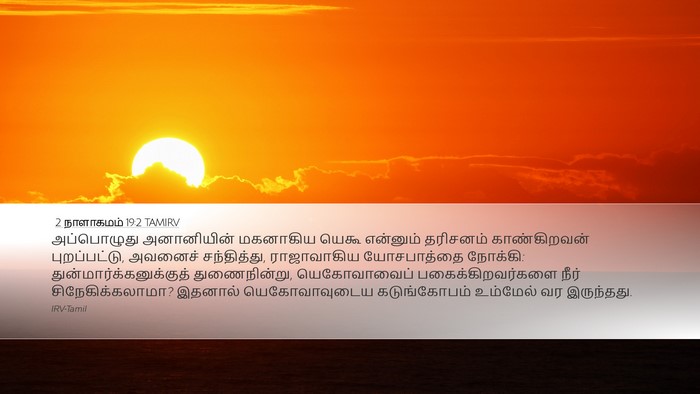 2 நாளாகமம் 19:2 TAMIRV Bible Verse Image
