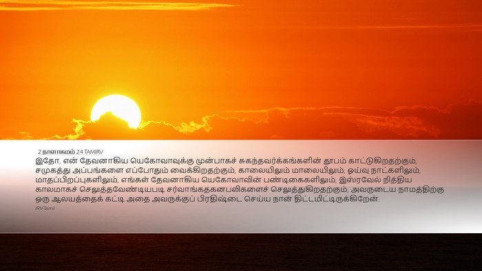 2 நாளாகமம் 2:4 TAMIRV Bible Verse Image