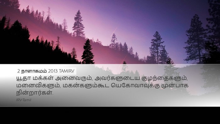 2 நாளாகமம் 20:13 TAMIRV Bible Verse Image