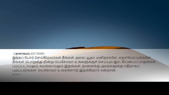 2 நாளாகமம் 20:17 TAMIRV Bible Verse Image