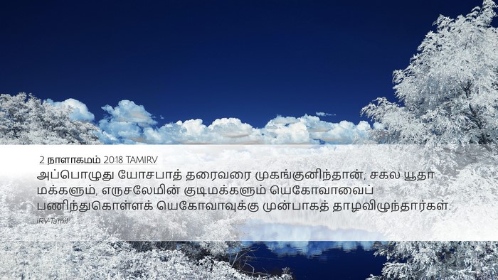 2 நாளாகமம் 20:18 TAMIRV Bible Verse Image