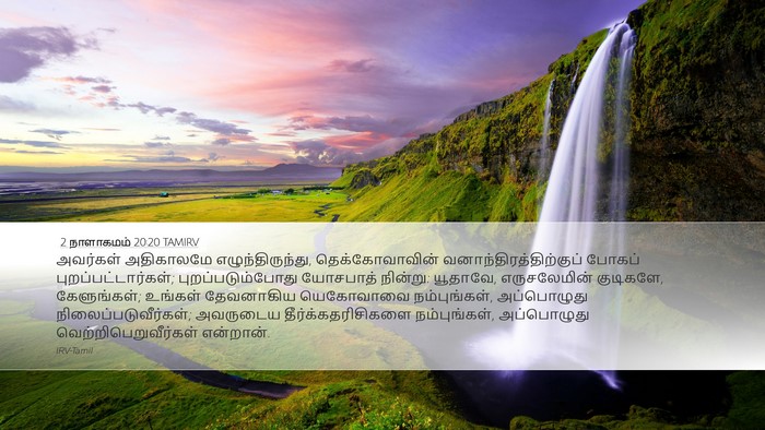 2 நாளாகமம் 20:20 TAMIRV Bible Verse Image