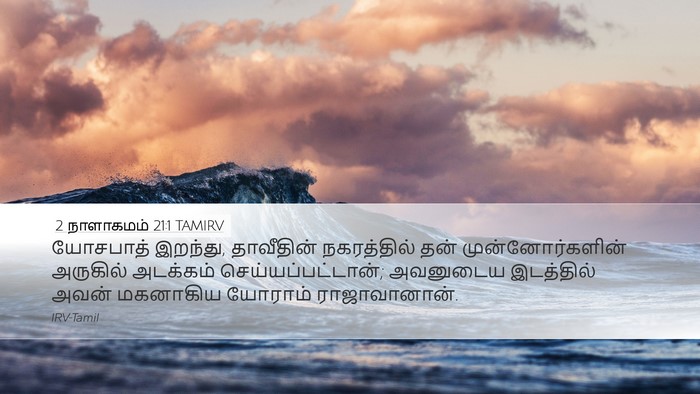 2 நாளாகமம் 21:1 TAMIRV Bible Verse Image
