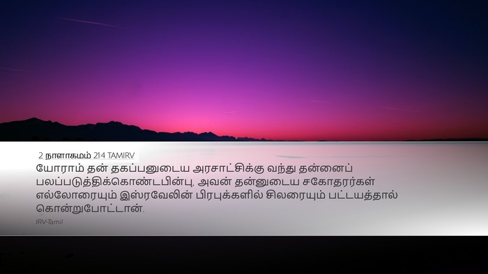 2 நாளாகமம் 21:4 TAMIRV Bible Verse Image
