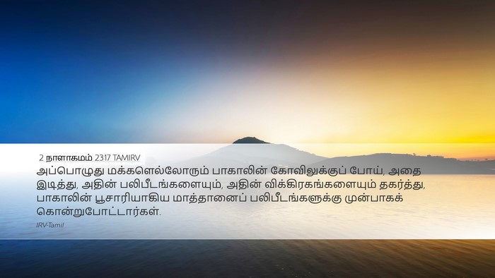 2 நாளாகமம் 23:17 TAMIRV Bible Verse Image