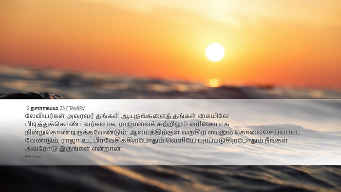 2 நாளாகமம் 23:7 TAMIRV Bible Verse Image