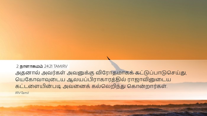2 நாளாகமம் 24:21 TAMIRV Bible Verse Image