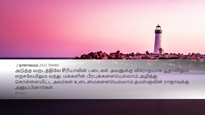 2 நாளாகமம் 24:23 TAMIRV Bible Verse Image