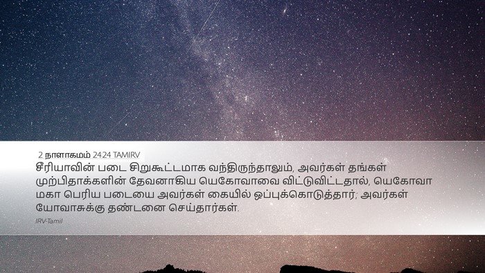 2 நாளாகமம் 24:24 TAMIRV Bible Verse Image