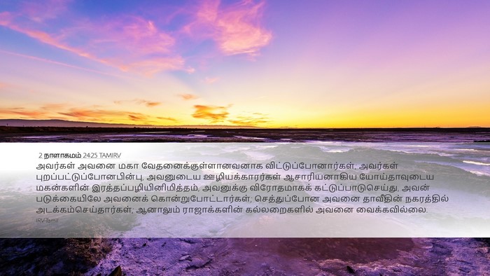 2 நாளாகமம் 24:25 TAMIRV Bible Verse Image