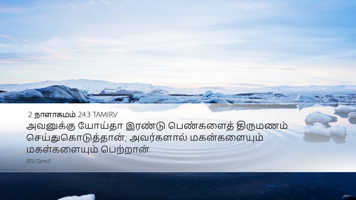 2 நாளாகமம் 24:3 TAMIRV Desktop Wallpaper - அவனுக்கு யோய்தா - Desktop Bible Verse Wallpaper