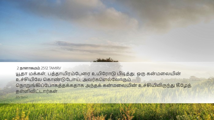 2 நாளாகமம் 25:12 TAMIRV Bible Verse Image