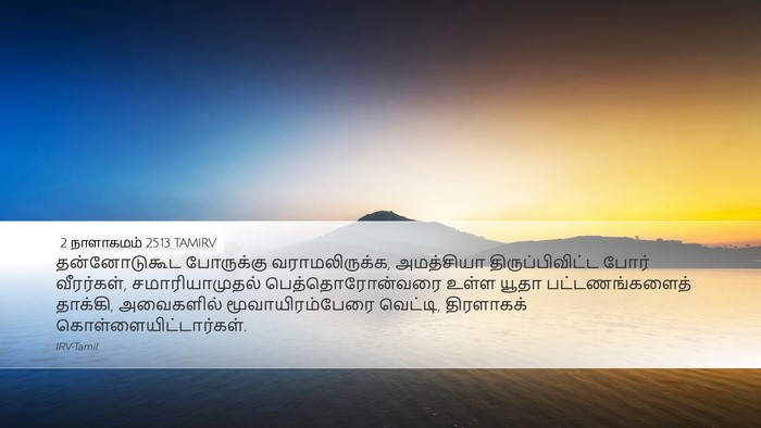 2 நாளாகமம் 25:13 TAMIRV Bible Verse Image