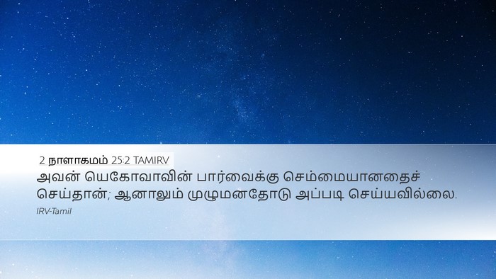 2 நாளாகமம் 25:2 TAMIRV Bible Verse Image