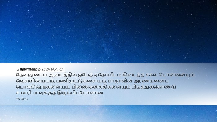 2 நாளாகமம் 25:24 TAMIRV Bible Verse Image