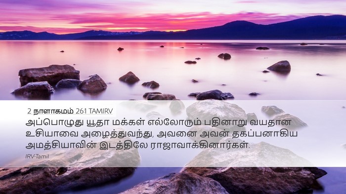 2 நாளாகமம் 26:1 TAMIRV Bible Verse Image