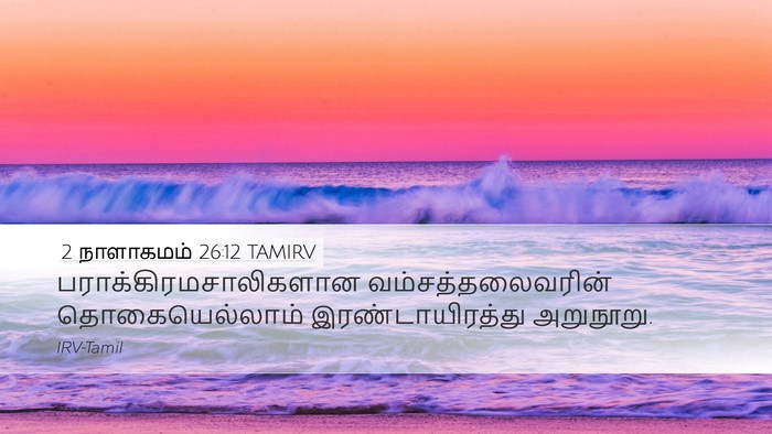 2 நாளாகமம் 26:12 TAMIRV Bible Verse Image