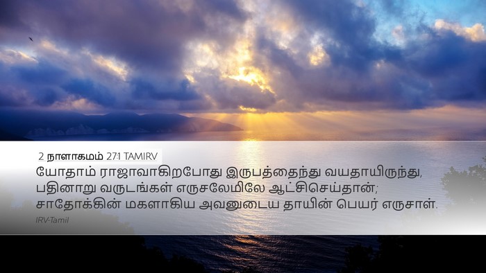 2 நாளாகமம் 27:1 TAMIRV Bible Verse Image
