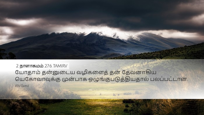 2 நாளாகமம் 27:6 TAMIRV Desktop Wallpaper - யோதாம் தன்னுடைய - Desktop Bible Verse Wallpaper