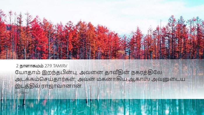 2 நாளாகமம் 27:9 TAMIRV Desktop Wallpaper - யோதாம் - Desktop Bible Verse Wallpaper
