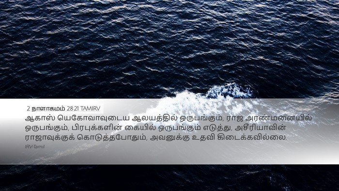2 நாளாகமம் 28:21 TAMIRV Bible Verse Image