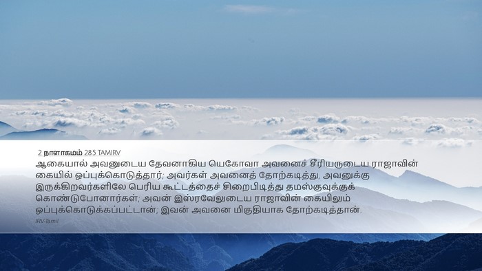 2 நாளாகமம் 28:5 TAMIRV Bible Verse Image