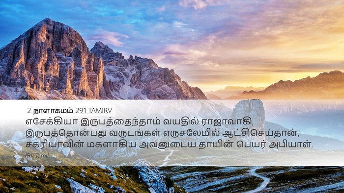 2 நாளாகமம் 29:1 TAMIRV Bible Verse Image