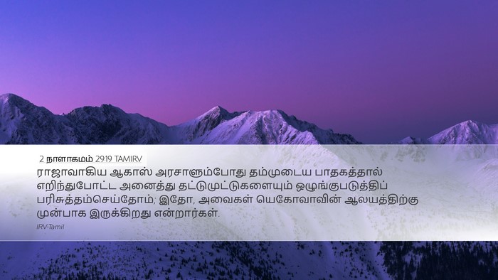 2 நாளாகமம் 29:19 TAMIRV Bible Verse Image