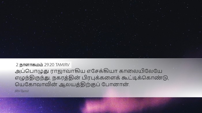 2 நாளாகமம் 29:20 TAMIRV Bible Verse Image