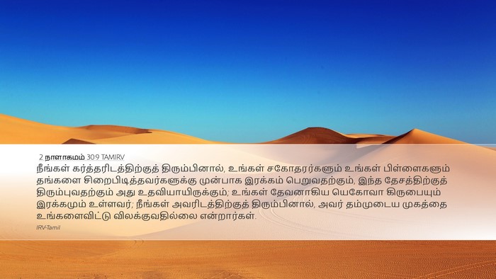 2 நாளாகமம் 30:9 TAMIRV Bible Verse Image