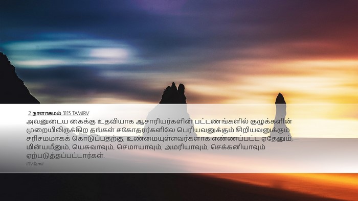 2 நாளாகமம் 31:15 TAMIRV Bible Verse Image