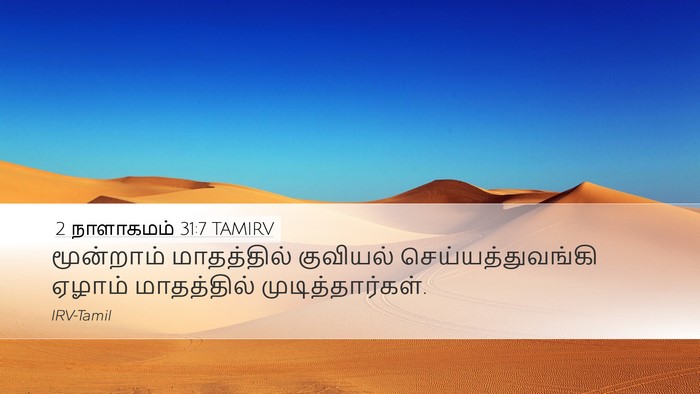 2 நாளாகமம் 31:7 TAMIRV Desktop Wallpaper - மூன்றாம் - Desktop Bible Verse Wallpaper